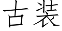 古裝 (仿宋矢量字庫)