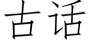 古话 (仿宋矢量字库)