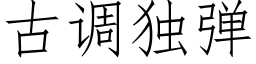 古调独弹 (仿宋矢量字库)