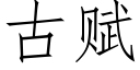 古賦 (仿宋矢量字庫)