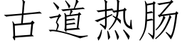 古道热肠 (仿宋矢量字库)