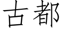 古都 (仿宋矢量字库)