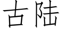 古陆 (仿宋矢量字库)