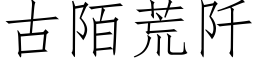 古陌荒阡 (仿宋矢量字庫)