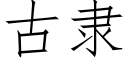 古隸 (仿宋矢量字庫)