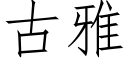 古雅 (仿宋矢量字庫)