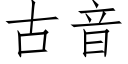 古音 (仿宋矢量字庫)