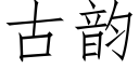 古韻 (仿宋矢量字庫)