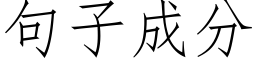 句子成分 (仿宋矢量字庫)