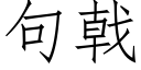 句戟 (仿宋矢量字庫)