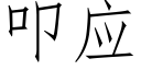 叩应 (仿宋矢量字库)