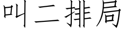 叫二排局 (仿宋矢量字庫)