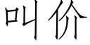 叫價 (仿宋矢量字庫)