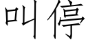 叫停 (仿宋矢量字库)