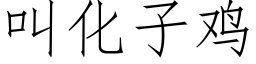 叫化子雞 (仿宋矢量字庫)