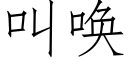 叫唤 (仿宋矢量字库)