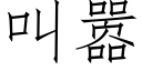 叫嚣 (仿宋矢量字库)