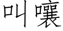 叫嚷 (仿宋矢量字庫)