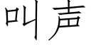 叫聲 (仿宋矢量字庫)