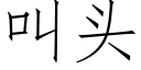 叫头 (仿宋矢量字库)