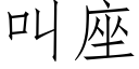 叫座 (仿宋矢量字庫)