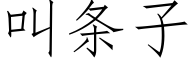 叫条子 (仿宋矢量字库)