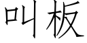 叫闆 (仿宋矢量字庫)