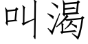 叫渴 (仿宋矢量字库)