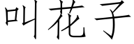 叫花子 (仿宋矢量字库)