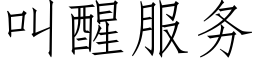 叫醒服務 (仿宋矢量字庫)