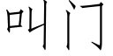 叫门 (仿宋矢量字库)