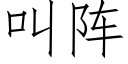 叫陣 (仿宋矢量字庫)