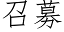 召募 (仿宋矢量字库)