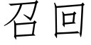 召回 (仿宋矢量字库)