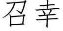 召幸 (仿宋矢量字库)