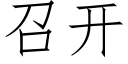 召開 (仿宋矢量字庫)