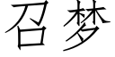 召梦 (仿宋矢量字库)