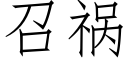 召禍 (仿宋矢量字庫)