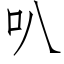 叭 (仿宋矢量字庫)