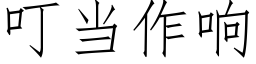 叮当作响 (仿宋矢量字库)