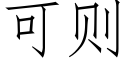 可則 (仿宋矢量字庫)