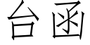 台函 (仿宋矢量字库)