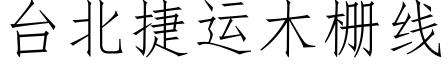 台北捷運木栅線 (仿宋矢量字庫)