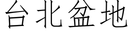 台北盆地 (仿宋矢量字庫)