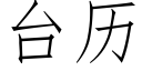 台历 (仿宋矢量字库)