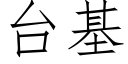 台基 (仿宋矢量字库)