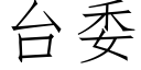 台委 (仿宋矢量字庫)