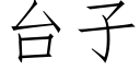 台子 (仿宋矢量字庫)