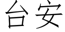 台安 (仿宋矢量字庫)