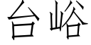 台峪 (仿宋矢量字庫)